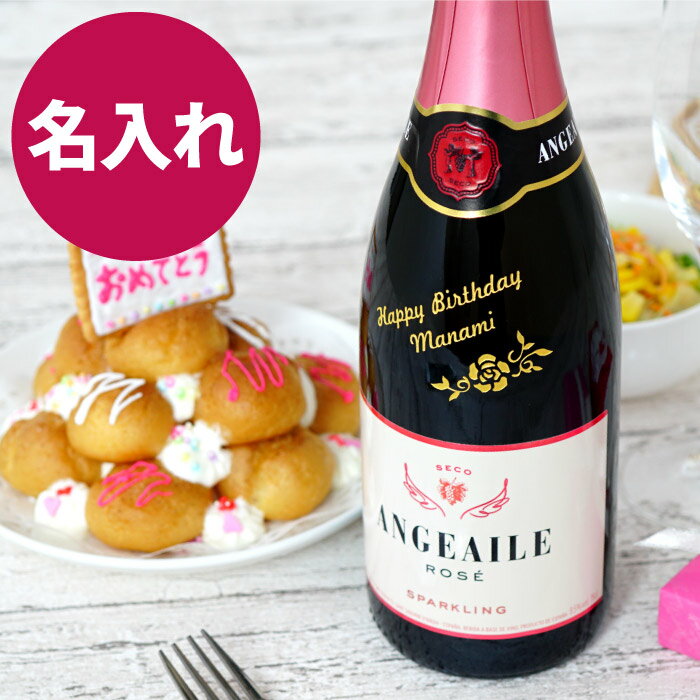 名入れワインギフト プレゼント 女性 誕生日 名入れ 送料無料 【 アンジュエール ロゼ 750 ml 】 記念日 周年 祝い 贈り物 彼女 スパークリングワイン 甘口 お酒 おしゃれ ギフト 名前入り 名前入れ 名入り ロゼ 泡 結婚祝い 結婚記念日 友達 夫婦 送別 退職祝い 送別の品 記念品 開店祝い