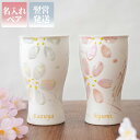 結婚祝い 食器セット プレゼント 名入れ 送料無料【 陶器 美濃焼 さくら ペア タンブラー 】 ペアグラス ギフト ギフトセット 結婚記念日 ビアグラス おし...