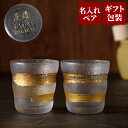 金婚式 ペアギフト 両親 名入れ プレゼント 送料無料【 金一文字 ロックグラス ペアセット 】 銀婚式 結婚記念日 結婚祝い 父 母 名前入り 名入り 名前入...