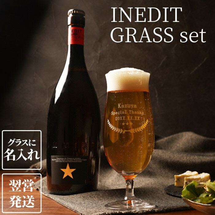 ビールとグラスのセット 退職祝い ビール ギフト 高級 プレゼント 名入れ 送料無料【 イネディット ＆ グラスセット 】 誕生日 男性 女性 記念日 記念品 還暦祝い 送別 会 お返し 内祝い 名前入り 名入り 名前入れ お祝い ビア ビール グラス 付き おしゃれ 輸入ビール INEDIT 友達 父 同僚 上司