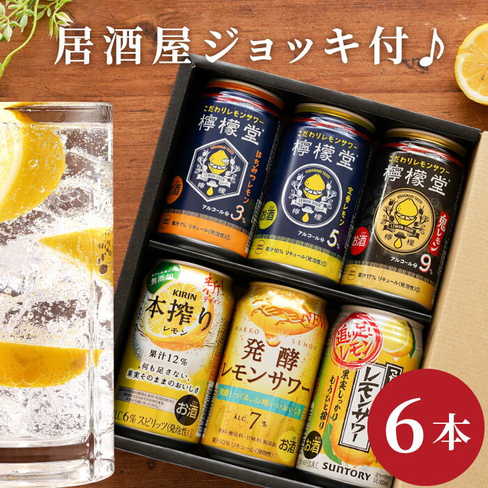 レモンサワー 飲み比べ ギフト セット【 レモンサワー 飲み比べセット 6本 ＆ 居酒屋 風 ジョッキ セット 】退職祝い プレゼント 20代 30代 男性 女性 チューハイ 缶 酎ハイ 詰め合わせ グラス付き 誕生日 父 母 内祝い 結婚祝い お返し 檸檬堂 こだわり酒場 ほろよい 氷結