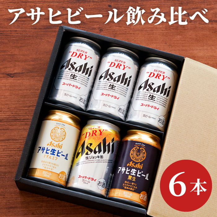 アサヒ ビール ギフト 飲み比べ【アサヒビール 飲み比べ 6本セット】 生ジョッキ缶 詰め合わせ 退職祝い プレゼント 男性 定年 送別 出産 内祝い 結婚祝い お返し 誕生日 女性 還暦祝い 古希 お祝い スーパードライ マルエフ 生ビール缶 黒生 贈り物 記念品 上司 同僚 会社