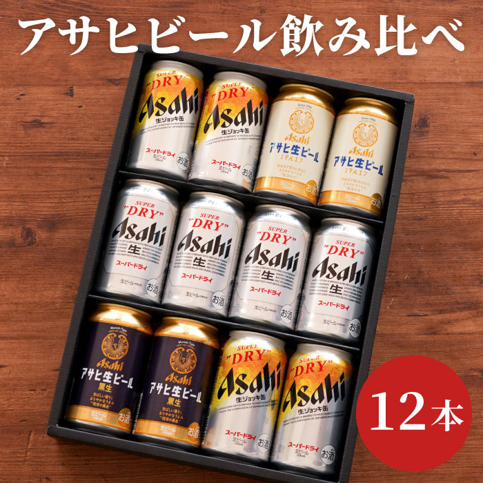 アサヒ ビール スーパードライ ギフト 飲み比べ 【アサヒビ