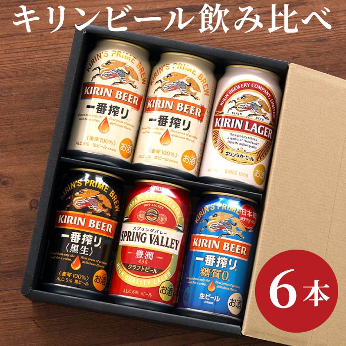 退職祝い 定年 ビール キリン ギフト 飲み比べ 送料無料【 キリンビール　飲み比べ　6本セット 】缶ビール 詰め合わせ 内祝い 誕生日 プレゼント 男性 一番搾り 糖質ゼロ キリンラガー 黒生 スプリングバレー 還暦祝い 古希 喜寿 お祝い 贈り物 送別会 お返し 記念品 景品のサムネイル