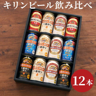 退職 記念品 ビール キリン ギフト 詰め合わせ 【 キリンビール 飲み比べ 12本セット 】 出産祝い 内祝い 結婚祝い お返し 誕生日 プレゼント 男性 女性 還暦祝い 古希 喜寿 お祝い 一番搾り 糖質ゼロ キリンラガー 黒生 スプリングバレー 飲み比べ 贈り物 定年 景品 送別会