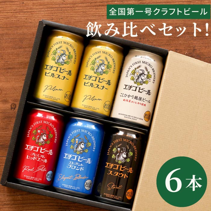 定年 退職祝い ビール 越後ビール 飲み比べ ギフト 【 エチゴビール 飲み比べ 6本セット 】缶ビール 詰め合わせ 出産 内祝い 結婚祝い お返し 誕生日 プレゼント 男性 女性 還暦祝い 送別会 ピルスナー レッドエール エレガントブロンド スタウト 贈り物 記念品 景品のサムネイル