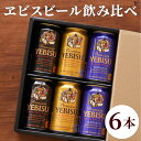 エビス ビール 恵比寿 ギフト 詰め合わせ 【 サッポロ ヱビスビール 飲み比べ 6本セット 】退職祝い 還暦祝い 定年 送別会 プレゼント 男性 出産祝い 内祝い 結婚祝い お返し ヱビス 飲み比べ プレミアムブラック プレミアムエール 贈り物 記念品 誕生日 ゴルフ 景品