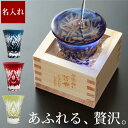 永年勤続 記念品 切子 名入れ プレゼント 送料無料【 一口 切子グラス と 枡 の こぼれ酒 セット 】 誕生日 還暦祝い 古希 喜寿 米寿 傘寿 卒寿 お祝...