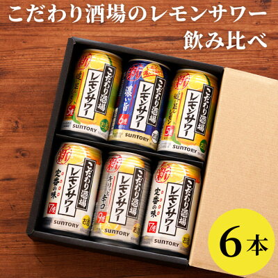 退職祝い プレゼント 男性 定年 レモンサワー 飲み比べ 【 サントリー こだわり酒場レモンサワー 飲み比べ 6本セット 】チューハイ 詰め合わせ ギフト 酎ハイ 内祝い 結婚祝い お返し ギフト 誕...