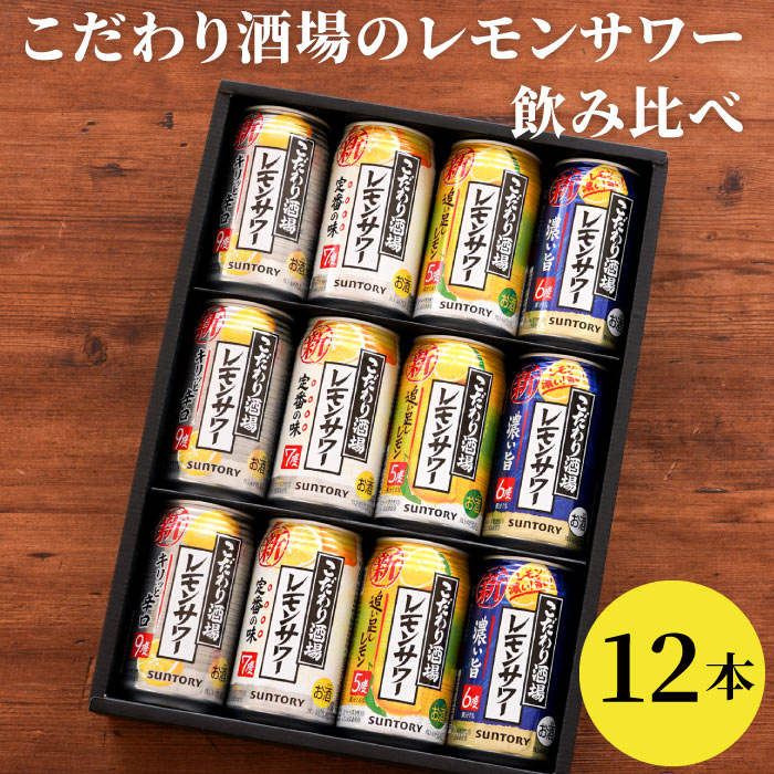 退職祝い プレゼント 男性 定年 レモンサワー 飲み比べ 送料無料【 サントリー こだわり酒場レモンサワー 飲み比べ 12本セット 】チューハイ 詰め合わせ 5% 6% 7% 9% ギフト 缶 酎ハイ 出産 内祝 結婚祝い お返し 誕生日 女性 友達 還暦祝い 父 贈り物 送別会 記念品 景品