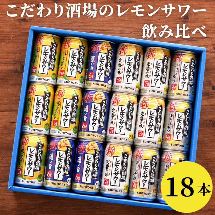 商品情報 【　サントリー　こだわり酒場レモンサワー　飲み比べ　18本セット 】 お客様の晩酌がより豊かな、楽しいものになるよう 本当に美味しい「定番ど真ん中」のレモンサワーを追求した「こだわり酒場のレモンサワー」シリーズ。 お店で飲むような本格的なレモンサワーの味わいを家庭でもお楽しみいただける手軽さや、 こだわりある酒場の雰囲気を思わせるパッケージデザインに、多くのレモンサワー好きを虜に！ 人気の秘密は、厳選したレモンをまるごと漬け込み、果実のおいしさを余すことなく封じ込めた浸漬酒で仕上げ。 さらに複数の原料酒を独自の黄金比率でブレンドすることで、レモンの味わいを引き立てる、お酒のうまみや余韻を実現しました。 ギフトボックス入りでレモンサワー好きのあの人へのギフトにもぜひ◎ こだわり酒場のレモンサワー 飲み比べ ギフト セット は、 お酒 好き な 20代 30代 40代 50代 60代 70代 80代 男性 女性 への プレゼントや お父さん お母さん 義父 義母 おじいちゃん おばあちゃん 男友達 女友達 への 誕生日 プレゼン に♪ ご家族 ご親戚 ご友人 へ 還暦 古希 喜寿 米寿 傘寿 卒寿 祝い の 贈り物 に◎ 父親 母親 祖父 祖母 義父 義母 に 父の日 母の日 敬老の日 の ギフト に◎ 父 母 への 定年 退職 祝い の プレゼント や 夫 妻 への 結婚記念日 の ギフト にも！ また 仕事関係の 上司 同僚 先輩 へ 栄転 昇進 昇格 永年勤続記念 退職記念 の 贈り物 にも おススメ です！ 誕生日・開店祝い・長寿祝いなど、おめでとうの贈り物は 【コングラ】 にお任せ！　 仕様 / サイズ [レモンサワー]（350ml×18本） ■内容： サントリー　こだわり酒場 レモンサワー定番（7％）×5 サントリー　こだわり酒場 レモンサワー 追い足しレモン（5％）×5 サントリー　こだわり酒場 レモンサワー キリッと辛口（9％）×4 サントリー　こだわり酒場 レモンサワー 濃い旨（6％）×4 配送方法 宅配便/メール便不可 ※ご注文の際、メール便をご希望の場合は【宅配便】へ変更させていただきます。予め、ご了承ください。 特記事項 ※20歳未満の方はご購入いただけません。 ※入荷時期によって缶のデザイン/セット内容が変更する場合がございます おすすめ！ 合わせ買いに♪ お手軽な6本！ しっかり12本☆ -->当店をよくご利用いただくシーン 長寿祝い 還暦 (かんれき) 60歳 / 古希 (こき) 70歳 / 喜寿 (きじゅ) 77歳 傘寿 (さんじゅ) 80歳 / 米寿 (べいじゅ) 88歳 / 卒寿 (そつじゅ) 90歳 白寿 (はくじゅ) 99歳 / 百寿 (ももじゅ) 100歳 / 茶寿 (ちゃじゅ) 108歳 皇寿 (こうじゅ) 111歳 / 大還暦 (だいかんれき) 120歳 結婚記念日 紙婚式 1周年 / 藁婚式 綿婚式 2周年 / 革婚式 3周年 / 花婚式 4周年 木婚式 5周年 / 鉄婚式 6周年 / 銅婚式 7周年 / ゴム婚式 8周年 / 陶器婚式 9周年 錫婚式 アルミ婚式 10周年 / 鋼鉄婚式 11周年 絹婚式 亜麻婚式 12周年 / レース婚式 13周年 / 象牙婚式 14周年 水晶婚式 15周年 / 磁器婚式 20周年 / 銀婚式 25周年 / 真珠婚式 30周年 珊瑚婚式 翡翠婚式 35周年 / ルビ−婚式 40周年 / サファイア婚式 45周年 金婚式 50周年 / エメラルド婚式 55周年 / ダイヤモンド婚式 60周年 プラチナ婚式 75周年 お祝いごと プレゼント / Present / ギフト / Gift / 贈り物 / 贈りもの / 贈物 / 贈呈品 / 贈呈 贈答品 / 贈答 / ラッピング / ギフトセット / セット / 誕生日 / 誕生日プレゼント 出産祝い / 出産内祝い / 内祝い / 結婚 / 結婚式 / 結婚祝い / 結婚内祝い / 結婚記念 引き出物 / 引出物 / 開店祝い / 開店 / 周年記念 / 周年祝い / 地鎮祭 / 成人 成人祝い / 成人式 / 新成人 / 卒業 / 卒業祝い / 入学祝い / 就職祝い / 新入社員 新生活 / 新生活応援 / 初任給 / 記念日 / 記念品 / 昇進 / 転勤 / 送別 / 退官 / 定年 退職 / 送別品 / 勤続 / 永年勤続 / 勤続記念 / 永年表彰 / 祝い 季節のイベント お正月 / 新年会 / バレンタイン / バレンタインデー / バレンタインデイ / Valentine ホワイトデー / ホワイトデイ / whiteday / 母の日 / Mother's Day / 父の日 Father's Day / こどもの日 / 子供の日 / 子どもの日 / 端午の節句 / お中元 / 敬老の日 敬老 / 勤労感謝 / クリスマス / Xmas / Christmas / Chrismas / くりすます 忘年会 / お歳暮 / 増税 / 令和 / 令和元年 / 2019 / 2020 プレゼントのお相手 男性 / メンズ / Men's / めんず / 女性 / レディース / れでぃーす / レディス レデイース / Ladies / 父 / お父さん / おとうさん / 義父 / お義父さん / 義理の父 義理父 / 義理 / パパ / Papa / 母 / お母さん / 母さん / おかあさん / ママ / まま お義母さん / 義理の母 / 義理母 / 義母 / Mama / 子供 / 子ども / こども / キッズ Kids / 男の子 / 女の子 / おじいちゃん / じい / お爺ちゃん / お祖父ちゃん / 祖父 おばあちゃん / ばあ / ちゃん / お婆ちゃん / お祖母ちゃん / 祖母 / 妻 / 夫 / 彼氏 彼女 / 友達 / 上司 / 部下 / 先輩 / 後輩 / 孫 / まご / マゴ / 夫婦 / めおと / 両親 カップル / 10代 / 20代 / 30代 / 40代 / 50代 / 60代 / 70代 / 80代 名入れ表記について お客様ごとに、 名入れ / 名いれ / ないれ / 名前 / 名前入 / 名前入り / 名前入れ / 彫刻 / 刻印 / 文字入れ / ネーム入れ といったように表現が異なりますが、当店では全てを総称して「 名入 れ 」と表記しております。 ※ 名 前 入 り と表記している商品も一部御座います。