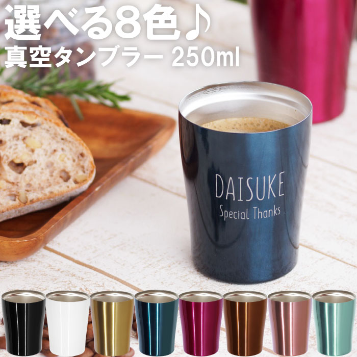 タンブラー おしゃれ かわいい 名入れ プレゼント 送料無料【 ナチュラル デザイン タンブラー 250ml 単品 】誕生日 女性 男性 名前入れ 名前入り 名入り ギフト 贈り物 記念日 妻 旦那 真空断熱 ビール グラス 保冷 保温 送別の品 退職祝い 栄転 転勤 独立 記念品 還暦祝い