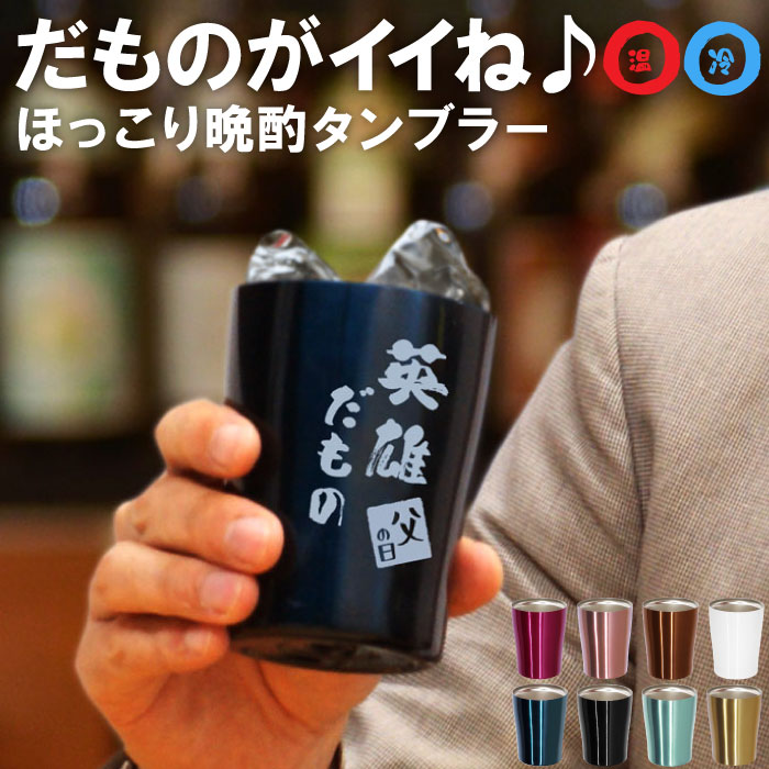 敬老の日 プレゼント 名入れ 送料無料【 だものタンブラー 250ml 単品 】 古希 お祝い 男性 還暦祝い 父 誕生日 記念日 贈り物 名前入り 名入り 名前入れ ギフト 喜寿 米寿 傘寿 お祝い 定年 退職 記念品 ビール グラス 保冷 保温 真空断熱 周年祝い 結婚記念日 内祝い 父 母