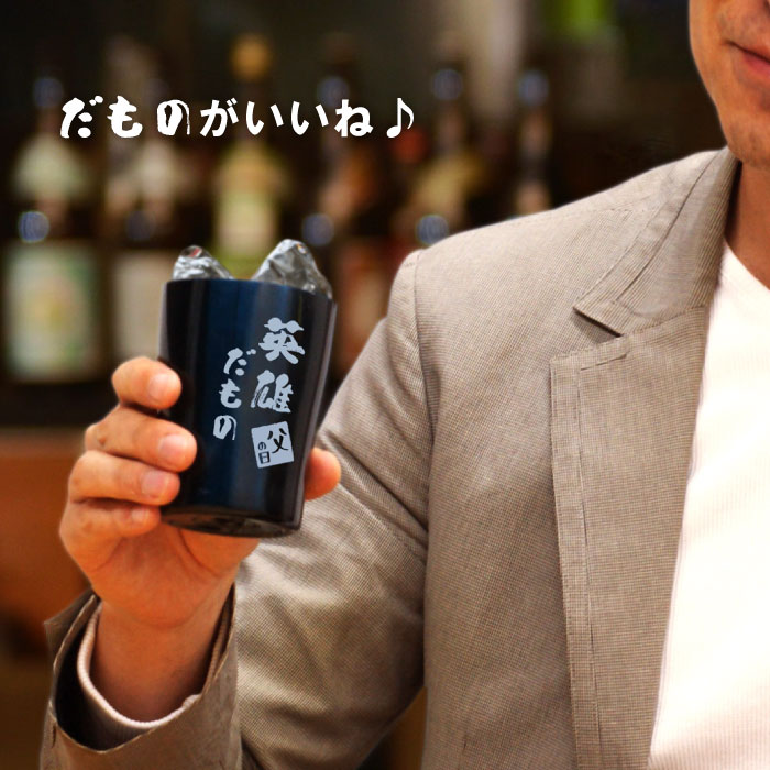 敬老の日 プレゼント 名入れ 送料無料【 だものタンブラー 250ml 単品 】 古希 お祝い 男性 還暦祝い 父 誕生日 記念日 贈り物 名前入り 名入り 名前入れ ギフト 喜寿 米寿 傘寿 お祝い 定年 退職 記念品 ビール グラス 保冷 保温 真空断熱 周年祝い 結婚記念日 内祝い 父 母