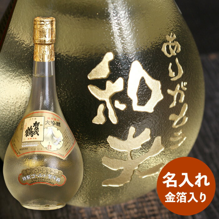 日本酒 大吟醸 お酒 プレゼント 名入れ 送料無料 【 ゴールド 賀茂鶴 720ml 】 金箔入り ボトル彫刻 還暦祝い 男性 誕生日 退職祝い 名前入り 名入...