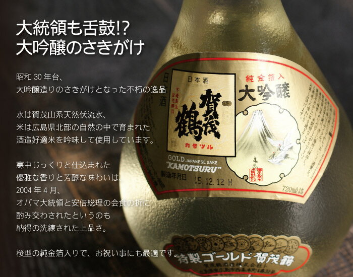 敬老の日 プレゼント 名入れ 送料無料 【 ゴールド 賀茂鶴 720ml 】 米寿 祖父 日本酒 大吟醸 金箔入り ボトル彫刻 還暦祝い 男性 誕生日 退職祝い 名前入り 名入り 名前入れ ギフト お酒 還暦 喜寿 傘寿 お祝い 内祝い 初孫祝い 祖父母 父 義父 祖父 おじいちゃん 70代 80代