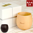 フリーカップ 名入れ プレゼント 送料無料【 なつめの ロックカップ 単品 】 母の日 誕生日 男性 女性 記念日 周年祝い 木婚式 妻 嫁 旦那 名前入り 名...