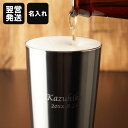 敬老の日 プレゼント 名入れ 送料無料 【 燕研磨 ファクトリー ビアグラス ステンレス ビアマグ 】 タンブラー 日本製 高級 保冷 保温 燕三条 古希 還暦...