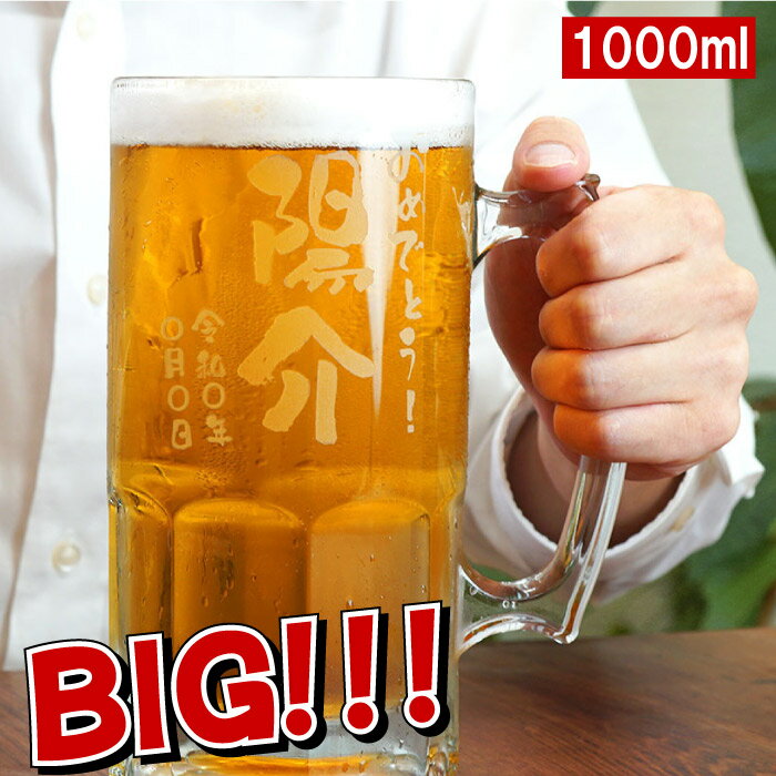 名入れビールジョッキ メガジョッキ 名入れ プレゼント 送料無料 【 でか ジョッキ 】 誕生日 男性 父 旦那 面白いプレゼント 名入り 名前入り 名前入れ ギフト 贈り物 還暦祝い 古希 喜寿 米寿 傘寿 お祝い ビールジョッキ 大きい 大きめ 1L 1000ml 退職祝い 定年 送別の品 餞別 結婚 記念日