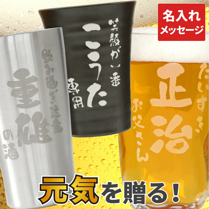 敬老の日 プレゼント 名入れ 送料無料 【 選べる タンブラー 】 ビールジョッキ ステンレスタンブラー 焼酎グラス 名入り 名前入り 名前入れ ギフト 贈り物 誕生日 男性 60代 還暦祝い 古希 喜寿 米寿 お祝い 定年 退職 記念品 周年祝い 結婚記念日 開店祝い 周年祝い 飲食