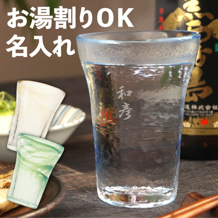 焼酎グラス お湯割り 名入れ プレゼント 送料無料 【 2way 温冷 両用 きらめき グラス 】 敬老の日 還暦祝い 古希 喜寿 米寿 傘寿 お祝い 名入り 名前入れ 名前入り ギフト 贈り物 退職祝い 定年 記念品 誕生日 父 祖父 グラス コップ タンブラー 日本製 手作り ガラス