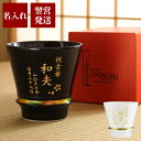 米寿 お祝い 男性 プレゼント 名入れ 送料無料 【 有田焼 至高グラス 単品 】 還暦 古希 喜寿 傘寿 祝い 誕生日 名入り 名前入り 名前入れ ギフト 贈...