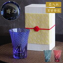 還暦祝い 男性 女性 プレゼント 名入れ 送料無料 【 切子 ビール グラス 菊つなぎ模様 単品 】 ビアグラス 切子 コップ 高級 名入り 名前入り 名前入れ...