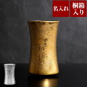 傘寿 お祝い 男性 名入れ プレゼント 送料無料 【 有田焼 金銀 ビールタンブラー 単品 】 米寿 還暦祝い 古希 喜寿 白寿 祝い 名入り 名前入り 名前入...