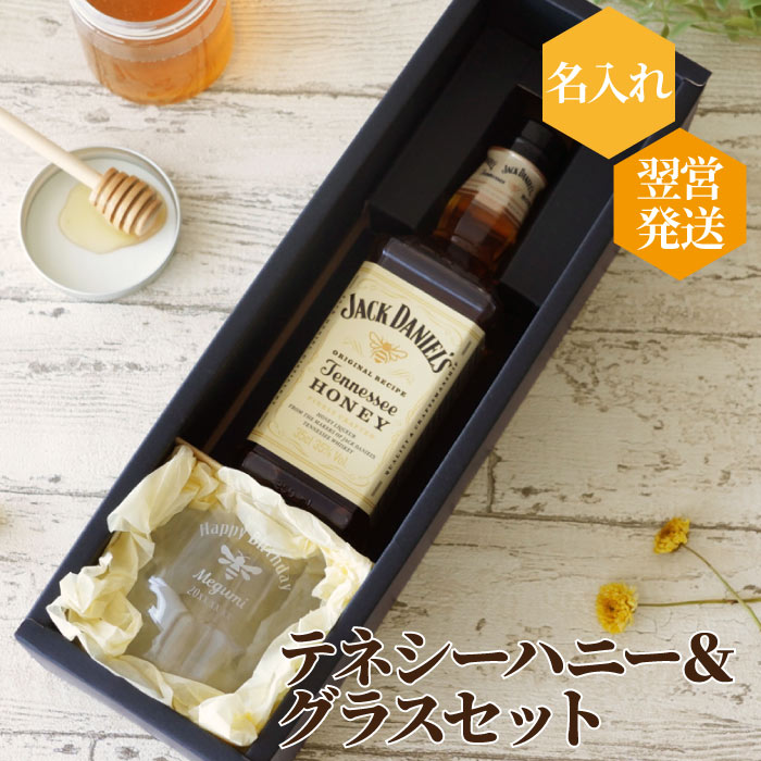 20代 女性 誕生日 プレゼント 名入れ 送料無料【 ジャックダニエル テネシー ハニー 350ml ＆ ハニカム グラス セット 】 名入り 名前入り ギフト 贈り物 退職祝い 送別の品 結婚 記念日 嫁 男性 母 父 ロックグラス ウィスキーグラス おしゃれ リキュール はちみつ お酒