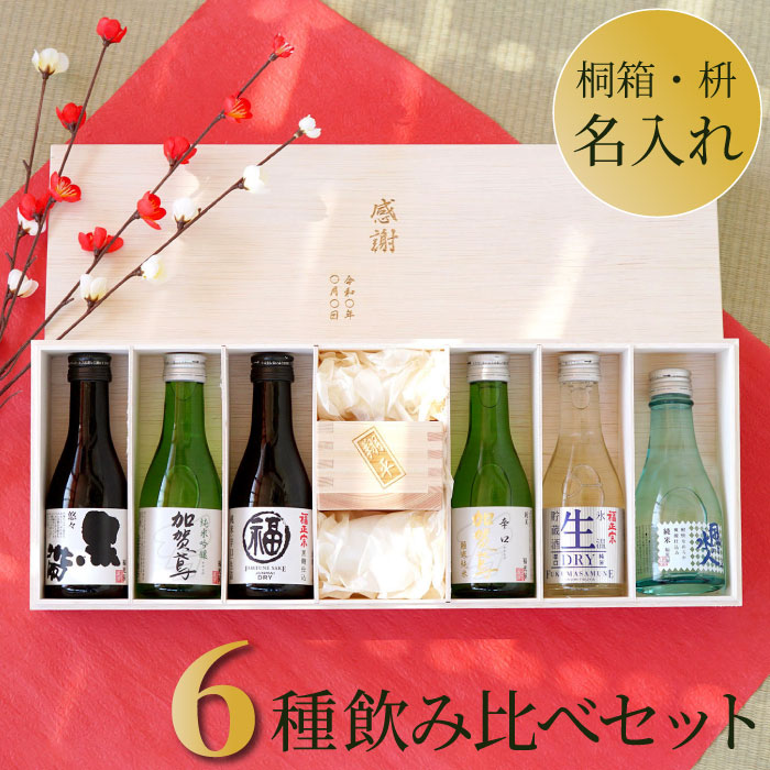 日本酒 飲み比べ セット 名入れ プレゼント 送料無料 【 