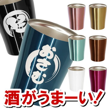 敬老の日 プレゼント 名入れ 送料無料 【 カラー 真空 断熱 ステンレス タンブラー 250ml 】 還暦祝い 父 古希 喜寿 米寿 お祝い 周年祝い 贈り物 名前入り 名入り 名前入れ ギフト 誕生日 周年祝い 記念日 ビールグラス 割れない コップ 日本酒 焼酎 グラス 真空断熱