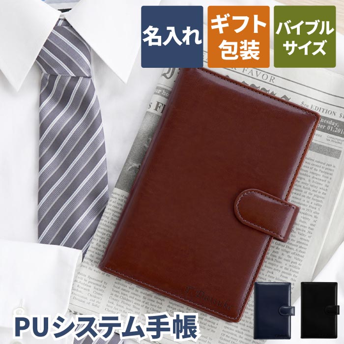 システム手帳 名入れ プレゼント 送料無料【 PU システム 手帳 聖書サイズ 】 手帳 バインダー 男性用 メンズ おしゃれ 革 レザー 退職 祝い 贈り物 周年 記念品 開業 独立 お祝い 名前入り ギフト 名入り ノートカバー シンプル 名前 刻印 ネーム入れ 誕生日 男性