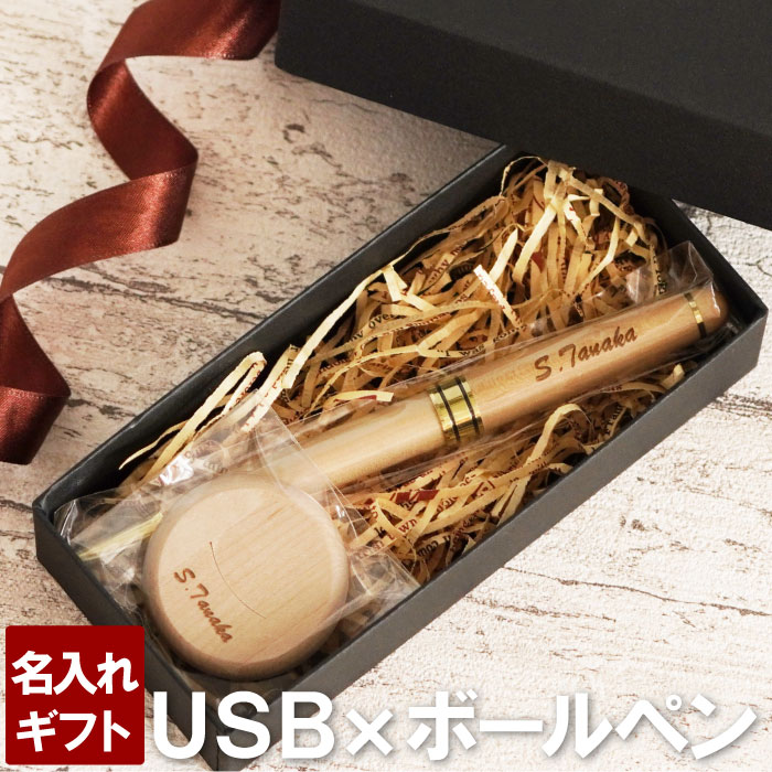 名入れ ボールペン プレゼント ギフト 送料無料 【 木製 ボールペン × 木製 丸形 くるりん USB 2点セット 】 usbメモリ おもしろ おしゃれ 記念日 周年祝い 記念品 お祝い 会社 学校 部活 ゼミ 誕生日プレゼント 贈り物 彼氏 男性 高級 名前入り 名入り オリジナル