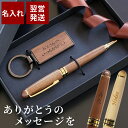 誕生日 プレゼント 男性 女性 名入れ 送料無料 【 木製ボールペン & キーリング セット 】 木製 ボールペン キーホルダー 記念日 彼氏 プレゼント 贈り...