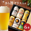 エビスビール 退職祝い プレゼント 男性 ビール ギフト おしゃれ 飲み比べ 送料無料 【 クラフトビール ＆ 定番 国産ビール 6本 ＆きらめく グラス セット 】 キリン アサヒ エビス セット 詰め合わせ グラス付き 誕生日 還暦祝い 古希 お祝い 父 出産 内祝い お返し 送別会 20代 30代