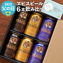 ビール 飲み比べ エビス ギフト プレゼント【 サッポロ ヱビスビール 飲み比べ 6本セット 】ビール 詰め合わせ 父の日 内祝い お返し 誕生日 男性 女性 還暦祝い 退職祝い 送別 ヱビス プレミアムブラック プレミアムエール お祝い返し 贈り物 記念品 贈答品 記念品