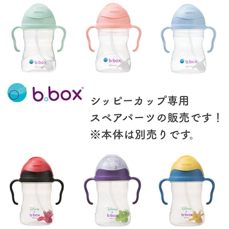 bbox シッピーカップ専用 スペアストロー＆クリーナーセット / b.box ビーボックス スペア シッピーカップ ストロー 洗浄 2