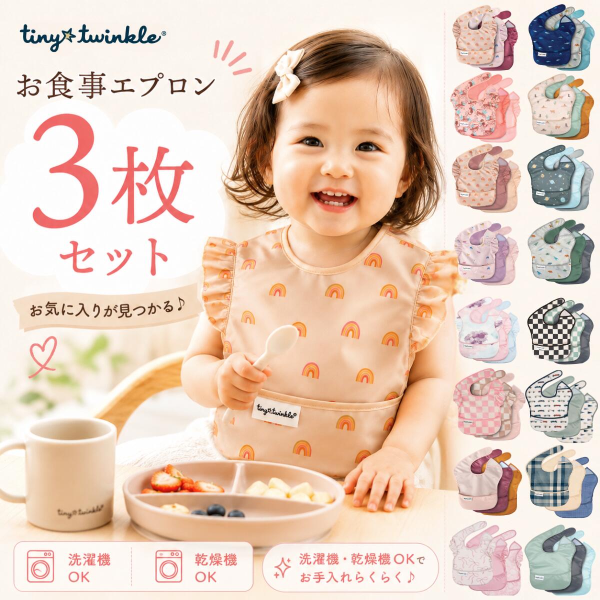 Rakuten - 【2Buy又はOP同時購入特典：ネコポス送料無料】お食事エプロン 3枚セット タイニートゥインクル イージービブ 正規品 洗濯機 乾燥機OK 食事用スタイ 防水 撥水 大きめ 立体ポケット 離乳食 ベビー 赤ちゃん 男の子 女の子 保育園 入園準備 おしゃれ かわいい Tiny Twinkle