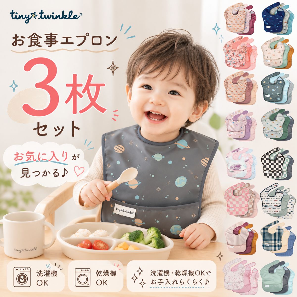 Rakuten - 【2Buy 又はOP同時購入特典：ネコポス送料無料】お食事エプロン 3枚セット タイニートゥインクル イージービブ 正規品 洗濯機 乾燥機OK 食事用スタイ 防水 撥水 大きめ 立体ポケット 離乳食 ベビー 赤ちゃん 男の子 女の子 保育園 入園準備 おしゃれ かわいい Tiny Twinkle