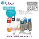 bbox ステンレスボトル専用 肩がけ ストラップ 350ml 500ml 対応 / b.box ビーボックス ステンレスボトル トライタンボトル スパウト ストロー Bottle Carrier ボトルキャリア