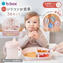 bbox ビーボックス 新作 シリコンお食事 食器 3点セット(1.ボウル+リッド(蓋・吸盤付) 2.プレート+リッド(蓋・吸盤付)3.スパウトカップハンド付)くすみカラー 4色 電子レンジ対応 食洗機対応 出産祝い 出産準備 b.box ベビー食器 b-box(4)