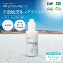高濃度液体 マグネシウム プラス Magnesiumplus マグネシウム5250mg 濃縮タイプ 無添加 ミネラル補給 グレイトソルト湖 湖水 塩水湖 マグネ...