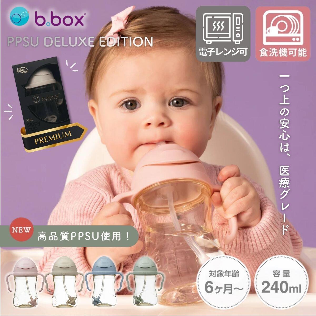 【正規販売店】New PPSU製 シッピーカップ b.box ビーボックス シッピーカップ 漏れない ストローマグ 240ml 6ヶ月から 赤ちゃん用コップ トレーニングマグ ベビーカップ 重り付きストロー 出産祝い 電子レンジ消毒可 食洗機対応 BPAフリー 可愛い おしゃれ