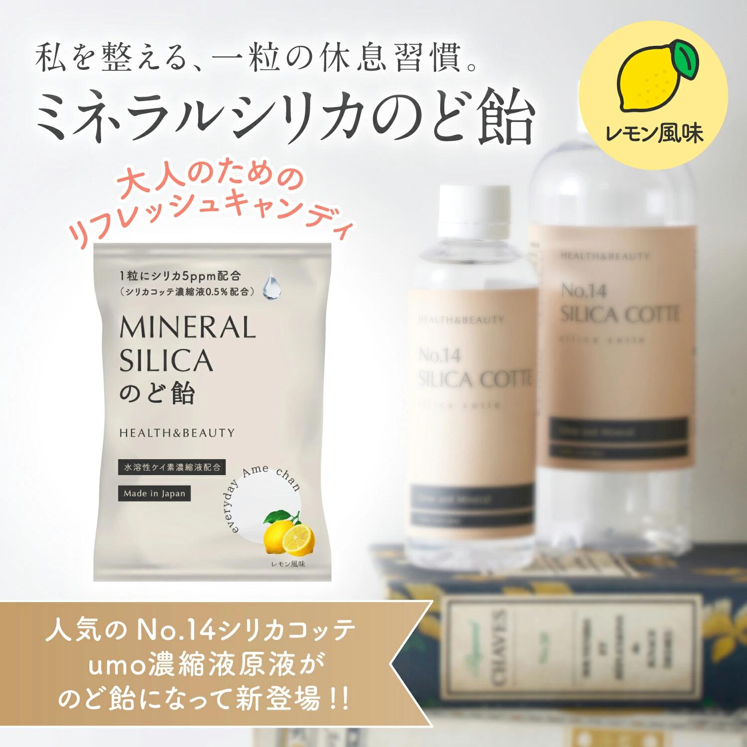 ミネラルシリカ のど飴 レモン味 食べるシリカ ケイ素 含有量 配合 サプリ 飴 キャンディ 喉飴 個包装 シュガーレス 美容 健康 国産 ミネラル スキンケア 潤い 乾燥 対策 持ち運び ギフト プチギフト