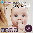 ビーボックス b.box おしゃぶり Pacifier パシファイアー 美しいカラーリングのおしゃぶり シリコーン製 色違い2色セット BPAフリー素材 シールド部分には銀ベース抗菌 滅菌器(電子レンジ使用可) 煮沸消毒 対応 bbox b-box