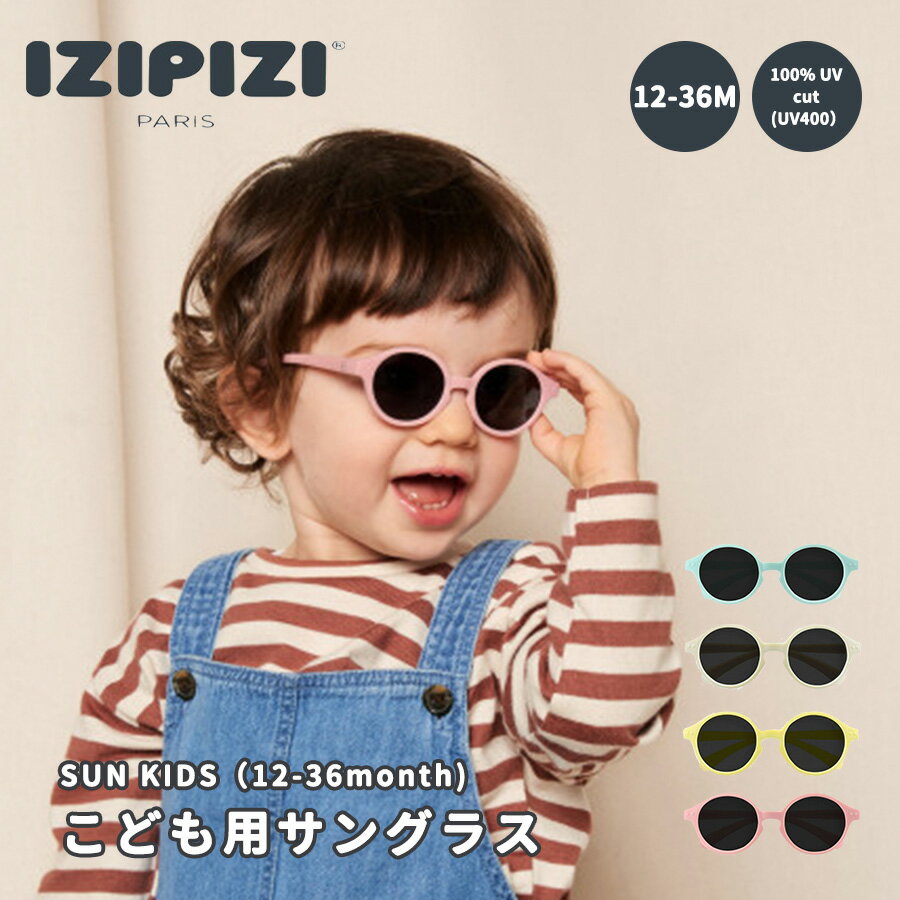 子供用サングラス くすみカラー IZIPIZI イジピジ キッズ かわいい おしゃれ UVカット 夏 キャンプ 紫外線対策 キッズサングラス サングラス ベビー 子ども 子供 偏光レンズ 軽量 0歳 1歳 izipizi サンキッズ 送料無料のサムネイル