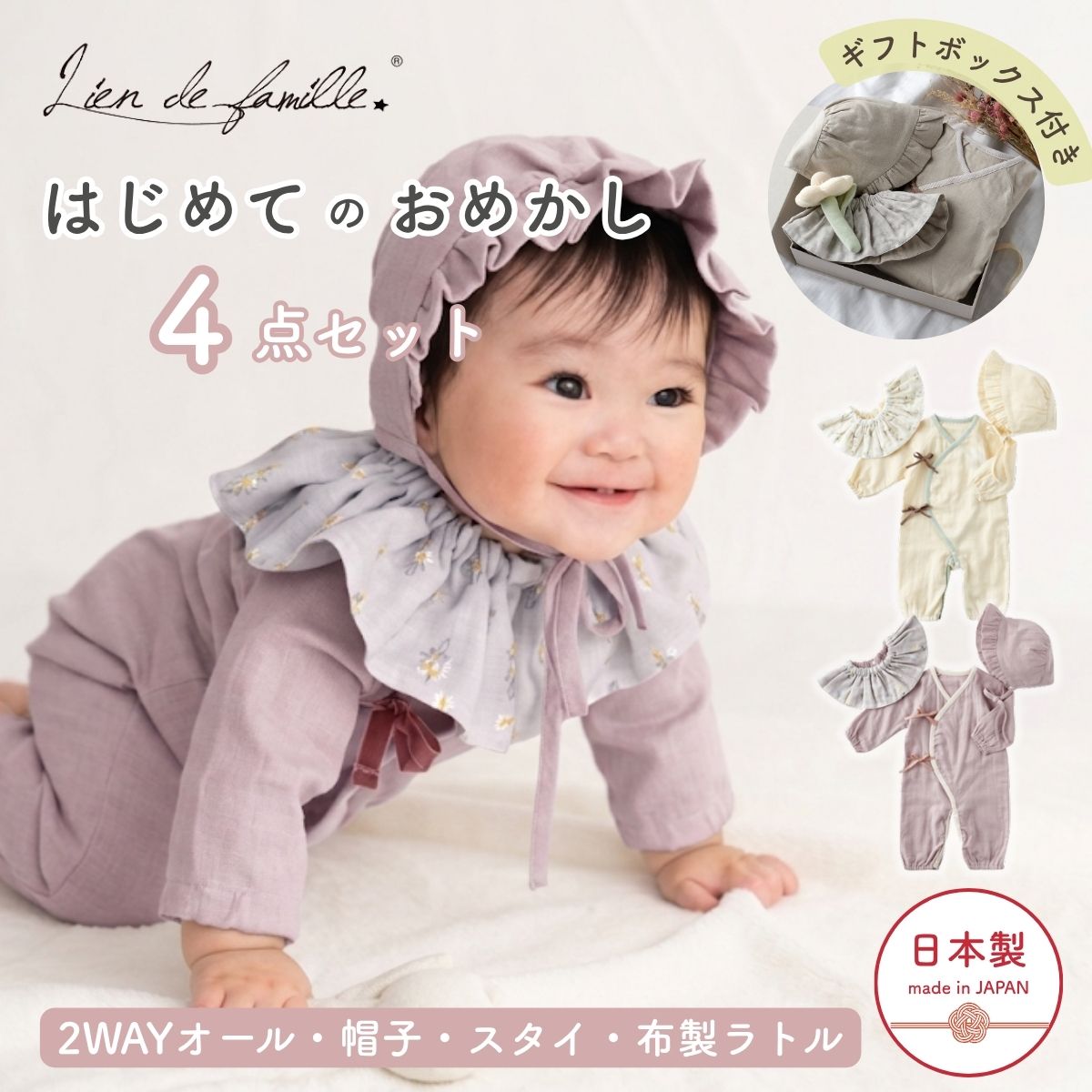 【20%ポイント還元！】出産祝 はじめてのおめかし4点セット スタイ カバーオール ボンネット ラトル ベビー服 ラッピング付 赤ちゃん リヤンドファミーユ くすみカラー 日本製 50 60 70 お宮参 お食い初め 退院着 送料無料 Lien de famille ※
