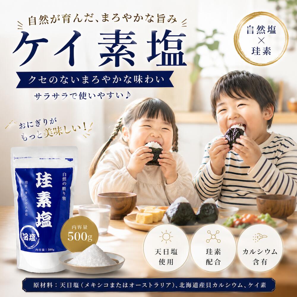Rakuten - ケイ素塩 珪素塩 500g サラサラ ケイ素とカルシウム配合 にがりが少ない 粒子の細かい 天日塩 貝カルシウム 珪素 おにぎり 旨塩 うま塩【2個以上まとめ買いで送料無料】人気の定番商品！