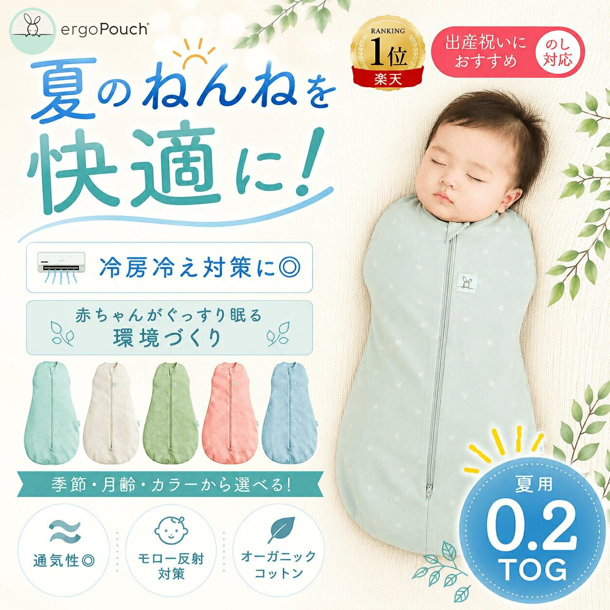 エルゴポーチのコクーンスワドルバッグは、着せやすくて脱がせやすい”巻かないおくるみ”です。 巻かずにジップするため、おくるみのように解けてしまうことがありません。 【特徴】 ・生まれる前のお腹の中の環境に似た心地よいフィット感 ・赤ちゃん特有のモロー反射を抑えます ・巻かずにジップするから、簡単&解けない ・股関節に優しいベル型ボトム【国際股関節異形成協会（研究所）認証】 ・GOTS認証のオーガニックコットンで通気性がよく肌に優しい ・掛け布団は必要ありません ・洗濯機で洗えます ◆赤ちゃんが一番心地よく感じられる伸縮性 コクーンスワドルバッグは、生まれる前のお腹の中の環境に似た心地よいフィット感で、赤ちゃん特有のモロー反射を抑え、おやすみ中の赤ちゃんは安心して眠ることができます。 素材の伸縮性は高いため、起きていても自分の好きな位置に腕や手を動かすことができます。 ◆袖口のスナップボタン・前面のジッパー 袖口はスナップボタン仕様です。生まれたばかりの頃は、袖口をスナップボタンで留めてお使いください。寝返りが始まったらボタンを外して腕を出してあげましょう。 前面のジッパーは上からも下からも開く2WAYタイプ。足もとから開けば、寝ている時でも素早く簡単におむつ替えができます。 ◆股関節に優しいベル型ボトムの形状 国際股関節異形成協会（研究所）から「股関節に優しい」製品であるとの評価を得ています。 股関節を動かすのに十分なスペースを確保し、赤ちゃんが快適に足を動かし、『カエル足』の姿勢をとることができます。 【製品情報】 商品名：ergoPouch Cocoon Swaddle Bag 0.2 TOG 　　　　（エルゴポーチ コクーンスワドルバック 0.2TOG） 素材：オーガニックコットン 95% /ポリウレタン 5% サイズ：0-3M（3-6kg）/ 3-6M（6-8kg） TOG：0.2TOG ※0.2TOG：室温24〜26℃の使用がおすすめです。室温に合わせて、スワドルの中に肌着やロンパースなどのレイヤーを着せてあげましょう。 ※新生児から寝返りが始まった赤ちゃんにおすすめです。 ※生まれたての赤ちゃんがおくるみが苦手な場合は、最初から腕を出してコクーンスワドルバッグに入れて寝かせても問題ありません。 ※常に安全な睡眠環境で赤ちゃんを寝かせてください。 【お手入れ方法】 ・洗濯機で優しく洗ってください。 ・乾燥機の使用不可 ・中温アイロン ・ドライクリーニング可 【エルゴポーチの豆知識】 ●真夜中のおむつ交換も、双方向ジッパーを下から開ければ、小さな足を出して簡単に変えられます。その際、赤ちゃんの腕はおくるみの中に包んだまま、おむつ交換をすることができます。赤ちゃんは真夜中にオムツ交換をしたことすら気づかないかもしれません。 ●赤ちゃんが温まりすぎている場合は、夕方の早い時間帯におくるみ（スワドル）のジッパーの下部を外し、風通しを良くしてください。夕方以降、もしくは寝る前にジッパーを閉めて、一晩中暖かさをキープします。 ●コクーンスワドルバッグには、他にもメリットがあります。赤ちゃんは自分のおくるみの匂いや形を覚えるようになり、おくるみに入るだけで安心して眠ることが習慣づいてきます。また、赤ちゃんが落ち着くルーティーンとしてコクーンスワドルバッグを毎回使うようにすることで、外出先などでも落ち着いて過ごせるようになります。コクーンスワドルバッグの中に入ったら、もう眠る時間だと習慣として覚えるようになります。 【寝返りをしそうになったら、手を出して寝るステップに進みましょう】 最初の数カ月を乗り切ったみなさん、お疲れさまでした。 赤ちゃんにとって最初の大きな節目となる「寝返り」の時期がやってくると、また育児も新たなステップに移ります。多くのお母さん達は、赤ちゃんの寝かしつけや睡眠に影響が出ることを恐れて、おくるみを外すことに不安を感じるようです。 しかし、赤ちゃんが寝がえりをするようになったら、赤ちゃんの安全の睡眠のために、腕を自由に動かせる睡眠に移行するようにお願いいたします。 ※おくるみから腕を伸ばして眠るように安全に移行する方法※ 赤ちゃんによっては、眠る環境が変わることに抵抗があるかもしれません。その為、2つのステップで移行することをおすすめします。 ・ステップ1：赤ちゃんが新しい眠り方に慣れるように、睡眠時に片方の腕だけを出します。 ・ステップ2：片方の腕を出した状態で1週間ほど寝かせたら、両腕をおくるみから出すようにします。この時期は、なかなか寝付けないこともあるかもしれませんが、おくるみに戻すのではなく、赤ちゃんが新しい眠り方に慣れるのを待つようにしましょう。 ※本製品が赤ちゃんの顔にかからないように、赤ちゃんの体重に合ったサイズのものを購入してください。 ※5点式ハーネスでの使用には適していません。