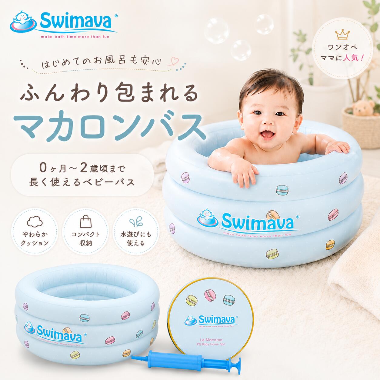 スイマーバ マカロンバス 60日保証 ベビーバス 新生児 沐浴 お風呂 折りたたみ 空気 エアーバス コンパクト 収納…